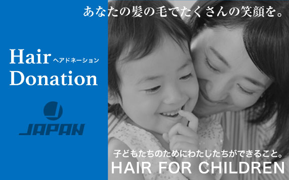 Hair Donationヘアドネーション あなたの髪の毛でたくさんの笑顔を。子どもたちのためにわたしたちができること。HAIR FOR CHILDREN