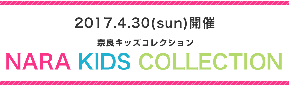 2017.4.30(sun)開催 奈良キッズコレクション NARA KIDS COLLECTION