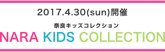 2017.4.30(sun)開催 奈良キッズコレクション NARA KIDS COLLECTION