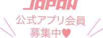 JAPAN公式アプリ会員募集中♥