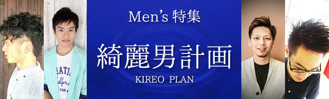 Men's特集 綺麗男計画 KIREIOTOKO Plan